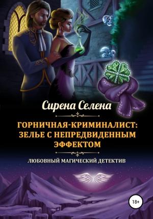 Обложка книги «Горничная-криминалист: зелье с непредвиденным эффектом» — Сирена Селена