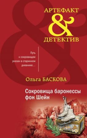 Обложка книги «Сокровища баронессы фон Шейн» — Ольга Баскова