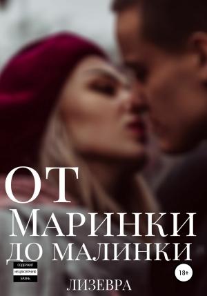 Обложка книги «От Маринки до Малинки» — Лизевра