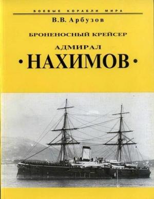Обложка книги «Броненосный крейсер “Адмирал Нахимов”» — Владимир Арбузов