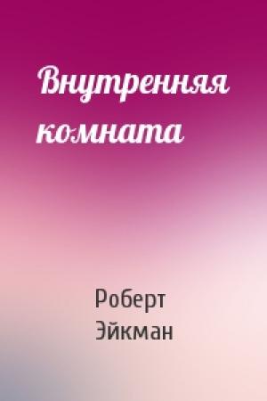 Обложка книги «Внутренняя комната» — Роберт Эйкман