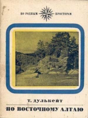 Обложка книги «По Восточному Алтаю» — Тигрий Дулькейт