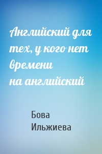 Английский для тех, у кого нет времени на английский