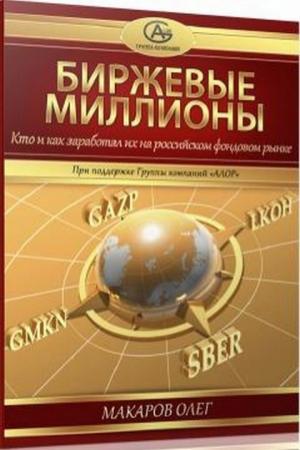 Обложка книги «Биржевые миллионы, кто и как заработал их на российском фондовом рынке.» — Макаров Олег