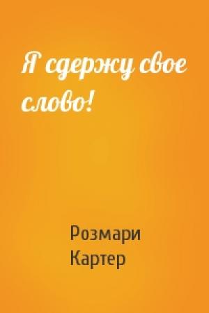 Обложка книги «Я сдержу свое слово!» — Розмари Картер