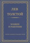 Лев Толстой - Хозяин и работник