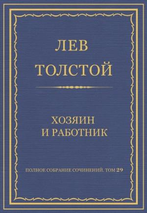 Обложка книги «Хозяин и работник» — Лев Толстой