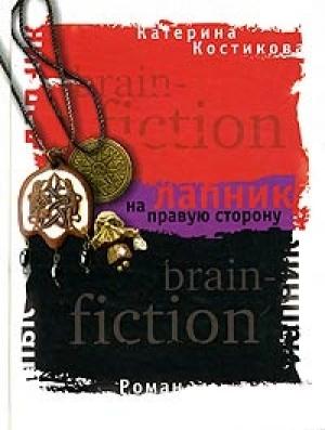Обложка книги «Лапник на правую сторону» — Екатерина Костикова