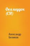 Александр Беликов - Фея неудач (СИ)