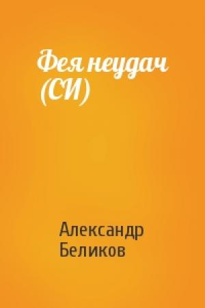 Обложка книги «Фея неудач (СИ)» — Александр Беликов