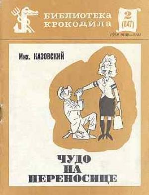 Обложка книги «Чудо на переносице» — Михаил Казовский