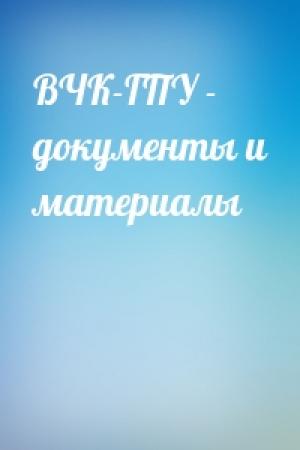 Обложка книги «ВЧК-ГПУ - документы и материалы»