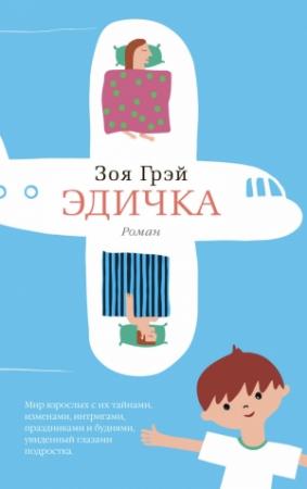 Обложка книги «Эдичка» — Зоя Грэй