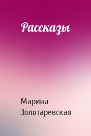 Обложка книги «Рассказы» — Марина Золотаревская