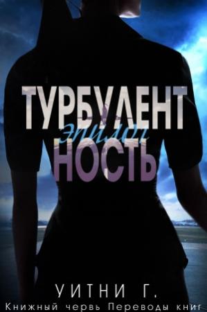 Обложка книги «Турбулентность. Эпилог» — Уитни Грация