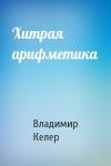 Владимир Келер - Хитрая арифметика