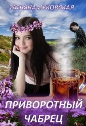 Обложка книги «Приворотный чабрец» — Татьяна Владимировна Луковская