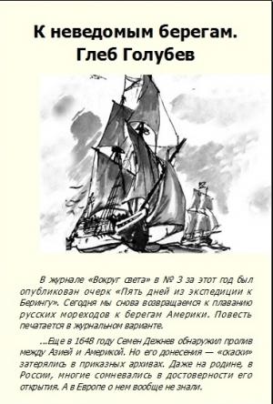 Обложка книги «К неведомым берегам» — Глеб Голубев