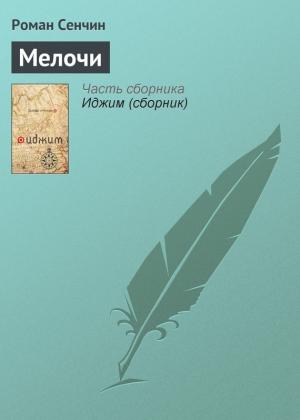 Обложка книги «Мелочи» — Роман Сенчин