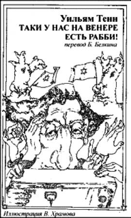 Обложка книги «Таки у нас на Венере есть рабби!» — Уильям Тенн