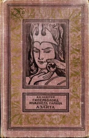 Обложка книги «Гиперболоид инженера Гарина (с иллюстрациями)» — Алексей Толстой