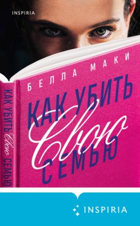 Обложка книги «Как убить свою семью» — Белла Маки