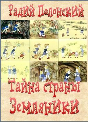 Обложка книги «Тайна Страны Земляники» — Радий Полонский