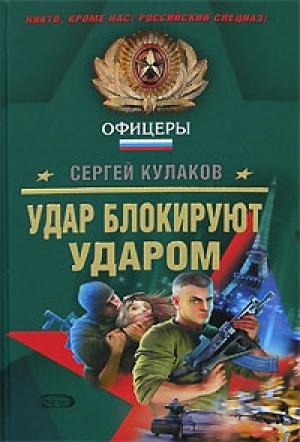Обложка книги «Удар блокируют ударом» — Сергей Кулаков