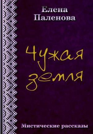 Обложка книги «Чужая земля» — Елена Паленова