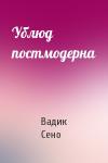 Вадик Сено - Ублюд постмодерна