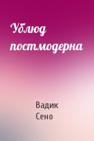 Обложка книги «Ублюд постмодерна» — Вадик Сено