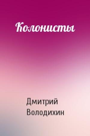 Обложка книги «Колонисты» — Дмитрий Володихин