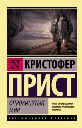 Обложка книги «Опрокинутый мир» — Кристофер Прист