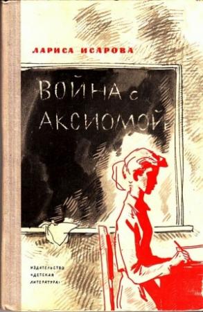 Обложка книги «Война с аксиомой » — Лариса Исарова