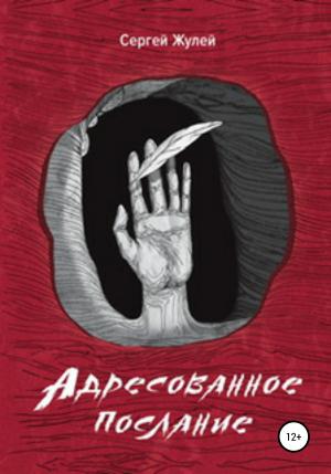 Обложка книги «Адресованное послание» — Сергей Жулей