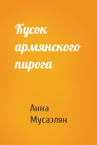 Кусок армянского пирога