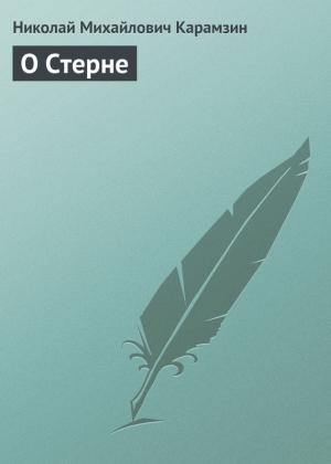 Обложка книги «О Стерне» — Николай Карамзин