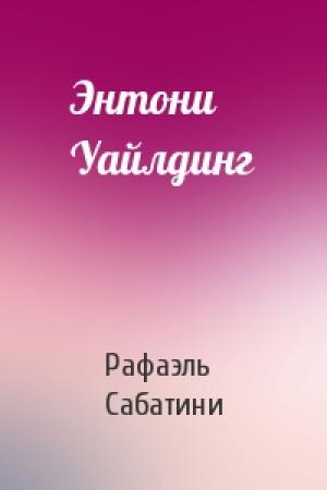 Обложка книги «Энтони Уайлдинг» — Рафаэль Сабатини