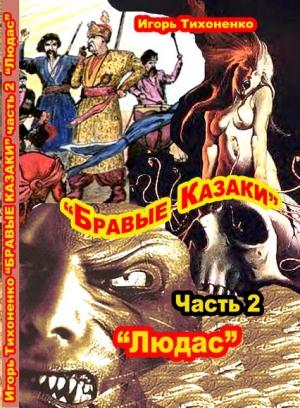Обложка книги «Бравые казаки Часть II "Людас"» — Игорь Тихоненко
