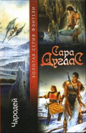 Обложка книги «Чародей» — Сара Дуглас