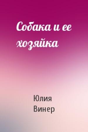 Обложка книги «Собака и ее хозяйка» — Юлия Винер