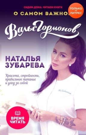Обложка книги «Вальс гормонов 3. О самом важном. Красота, стройность, правильное питание и уход за собой» — Наталья Зубарева