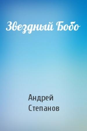 Обложка книги «Звездный Бобо» — Андрей Степанов