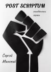 Сергей Минский - Post scriptum