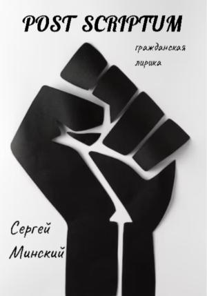 Обложка книги «Post scriptum» — Сергей Минский
