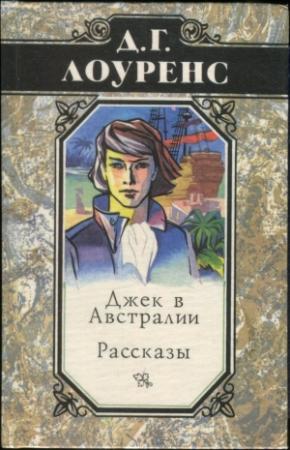 Обложка книги «Джек в Австралии. Рассказы» — Дэвид Лоуренс