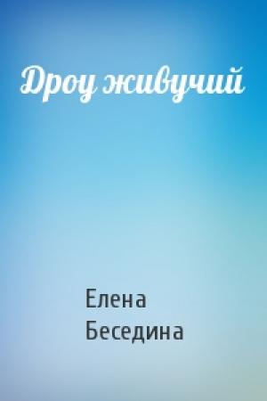 Обложка книги «Дроу живучий» — Елена Беседина