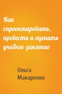 Как спроектировать, провести и оценить учебное занятие