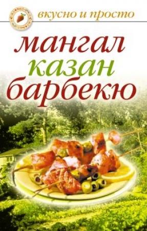 Обложка книги «Мангал, казан, барбекю» — Ирина Зайцева