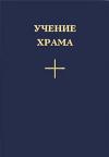 - Учение храма. Том I
